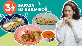 Летом я обязательно готовлю эти блюда из кабачков: ИКРА, кабачковые ОЛАДЬИ, ФАРШИРОВАННЫЕ кабачки