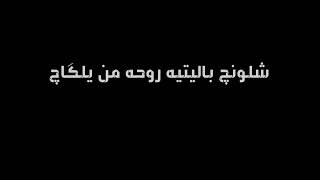 شلونچ باليذكرچ وين مايمشي بدون حقوق || شاشة سوداء