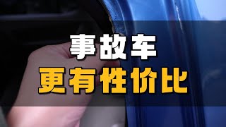 两三万买二手车，事故车很有性价比