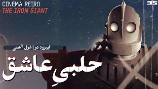 سینما رترو / اپیزود 02 / غول آهنی