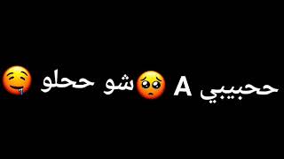 شو ححلو حبيبي شو حلو حرف A🥺💞//شاشه سوداء شعر عراقي ريمكس بدون حقوق💕🕊 أغاني حب عراقية بدون حقوق🍂