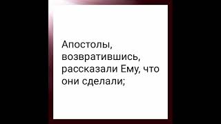 Апостолы возвращаются. Насыщение пяти тысяч