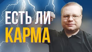 СУЩЕСТВУЕТ ЛИ КАРМА. ЕСТЬ ЛИ КАРМА.