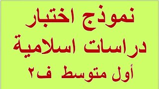 نموذج اختبار دراسات اسلامية أول متوسط الفصل الثاني