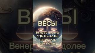 ВЕСЫ Венера в Водолее С 16.02-12.03 ГДЕ ИСКАТЬФИН ПОТОК