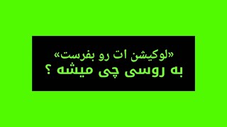 آموزش زبان روسی :لوکیشن بفرست چی میشه به روسی ؟