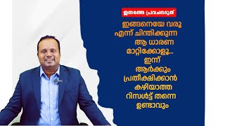 ഇന്ന്  ആർക്കും പ്രതീക്ഷിക്കാൻ കഴിയാത്ത റിസൾട്ട് തന്നെ ഉണ്ടാവും|PASTOR CHRISTY P JOHN