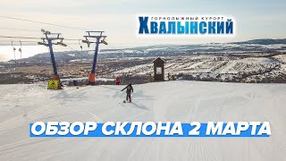 [ГК  "Хвалынский"] Обзор склонов 2 марта 2020 года