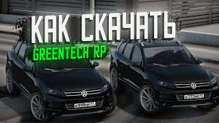 КАК УСТАНОВИТЬ GREENTECH? НАСТРОЙКА для НОВИЧКОВ! #greentech #rp #roleplay