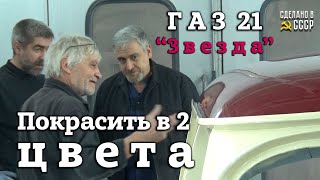 ГАЗ 21  1957 г "ЗВЕЗДА" | ПОКРАСИТЬ в 2 ЦВЕТА | Кузов ГОТОВ