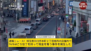 速報ニュース！埼玉県川口市本町２丁目地内の店舗内で 7:4:18 48ごろ包丁を持って現金を奪う事件を発生した