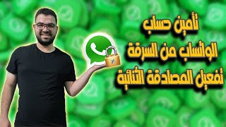 حماية حساب الواتساب من الاختراق او التجسس بطريقة مضمونه وفعالة 100% | Secure  your WhatsApp account