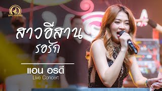 สาวอีสานรอรัก - แอน อรดี : คอนเสิร์ต AB Live Concert