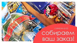 🎁 Собираем Ваш заказ! 🎁