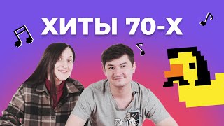 УГАДАЙ ПЕСНЮ за 1 секунду | Советские хиты 70-х