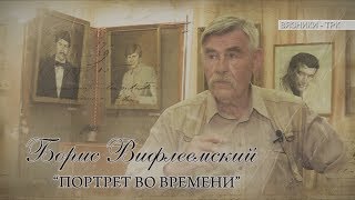 Борис Вифлеемский "Портрет во времени"