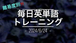 毎日英単語トレーニング6/24