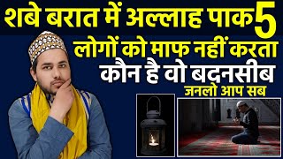 Shab E Barat में 5 लोगों को अल्लाह माफ नहीं करता | कौन है वो बदनसीब जानलो | Shab E Barat 2024