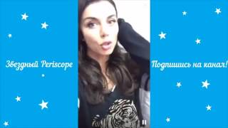 Анна Седокова   Я помогу Социальный проект Звездный Periscope