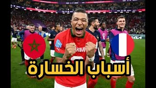 أسباب خسارة المنتخب المغربي ضد المنتخب الفرنسي في نصف نهائي كأس العالم قطر 2022 @TheBouhouch