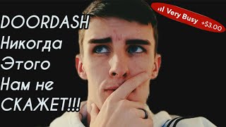 DOORDASH - ДОРДАШ!!! ЧТО ТАК МОЖНО БЫЛО???😱🤑