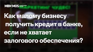 Как малому бизнесу получить кредит в банке, если не хватает залогового обеспечения?