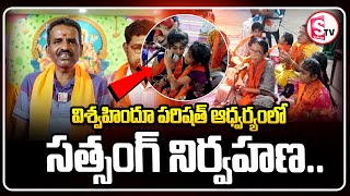 విశ్వహిందూ పరిషత్ ఆధ్వర్యంలో సత్సంగ్ | Satsang | Latest News |@SumanTVjagtial