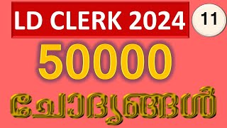 LDC 2024 | 50000 ചോദ്യങ്ങള്‍ | Part 11| വൈസ്രോയിമാര്‍  | #keralapsc  #ldc #ldclerk #ldclerkexam