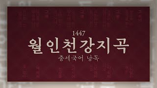 중세국어 낭독 – 『월인천강지곡』