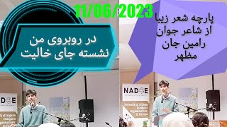 پارچه شعر زیبا از رامین جان مظهربادکلمه دلنشین شان تقدیم شما