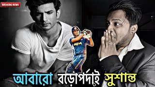 Sushant Singh Rajput আবারো ফিরছে বড়োপর্দাই