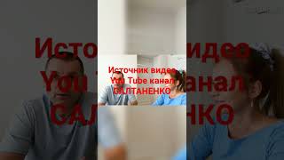 Источник видео You Tube канал САЛТАНЕНКО