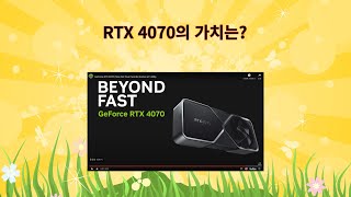 RTX 4070의 가치는