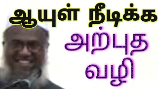 ஆயுள் நீடிக்க அற்புத வழி |Moulavi Abuthahir Hajarath