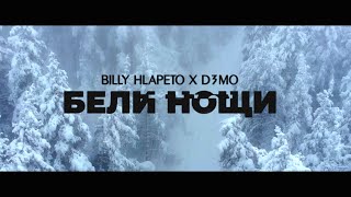 Billy Hlapeto x D3MO - Бели нощи / Beli noshti (OFFICIAL VIDEO)