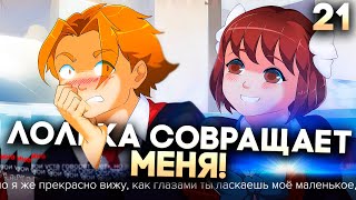 ЛАСКИ ТЕЛА, Лолька Тина сбежала с подвала и борзеет! ► Sweet F. Cake Прохождение Часть 21