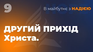 Другий прихід Христа | В майбутнє з Надією | Чернівці, Садова