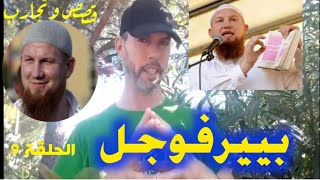 قصة إسلام الملقب بفاتح ألمانيا !!!!!!!برنامج قصص وتجارب