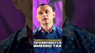 Тройки в отношениях проявляются именно так | Психология цифр