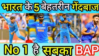 भारत के 5 सबसे बेहतरीन गेंदबाज 😲 5 Best Bowlers Of India 😲 india ke top 5 khatarnak bowler 😯 🧐😳