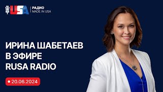 Иммиграционный адвокат Ирина Шабетаев отвечает на вопросы в эфире RUSA Radio от 20.06.2024.