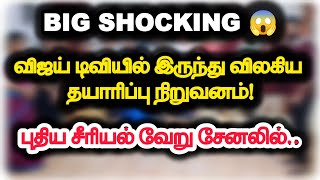 BIG Shocking 😲 விஜய் டிவியில் இருந்து விலகிய தயாரிப்பு நிறுவனம்!. புதிய சீரியல் வேறு சேனலில்..