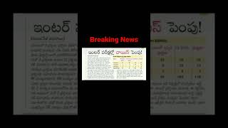 Breaking news TS : Choice is doubled in intermediate public examinations || Government has increase