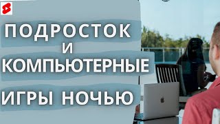 Подросток ночью играет в компьютерные игры