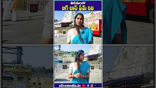 తిరుమలలో  బిగ్ బాస్ ఫేమ్ దివి..! | #divi #tirumala #ttd #tirupati #devotional #trending #olivemedia