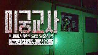 [ 2024/03/28 school labyrinth - 미카 코렛트 휘용) ]