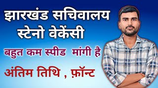 झारखंड सचिवालय स्टेनो वेकेंसी 2024 // #jharkhand_sachivalay #steno #stenographer #hindisteno