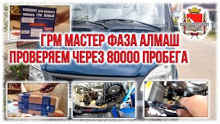 Грм Мастер Фаза Алмаш  Проверяем через 80000 пробега