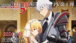 || ありふれた職業で世界最強 || Arifureta: SEASON 3 - OFFICIAL TRAILER