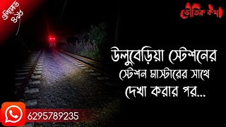 উলুবেড়িয়ার স্টেশন মাস্টারের সাথে দেখা করার পর | Sotti Bhuter Ghotona | Bhoot Fm | Pretkotha